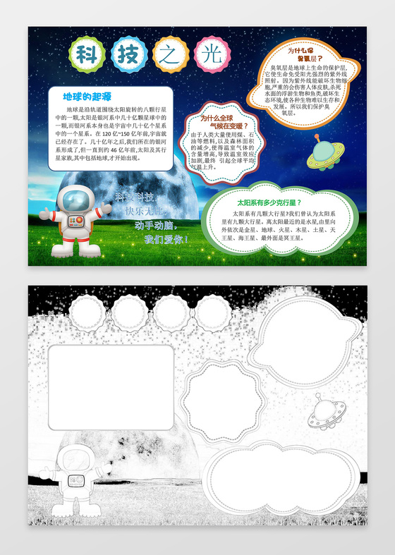 彩色简约大方卡通宇宙太空奥秘手抄报word模板