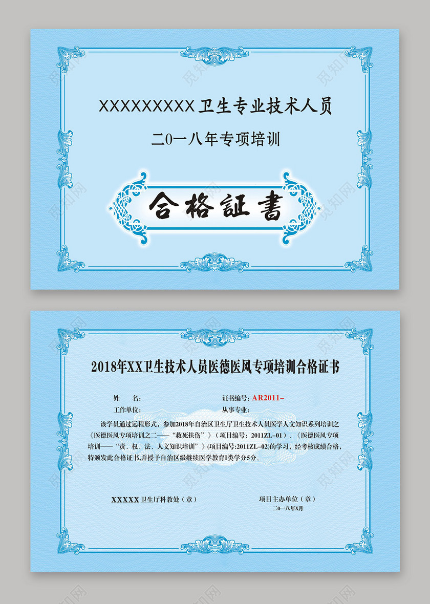 卫生专业技术人员专项培训合格证书
