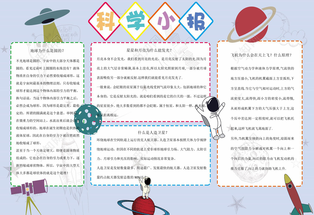 简约卡通插画科学小报飞船手绘科技手抄报word