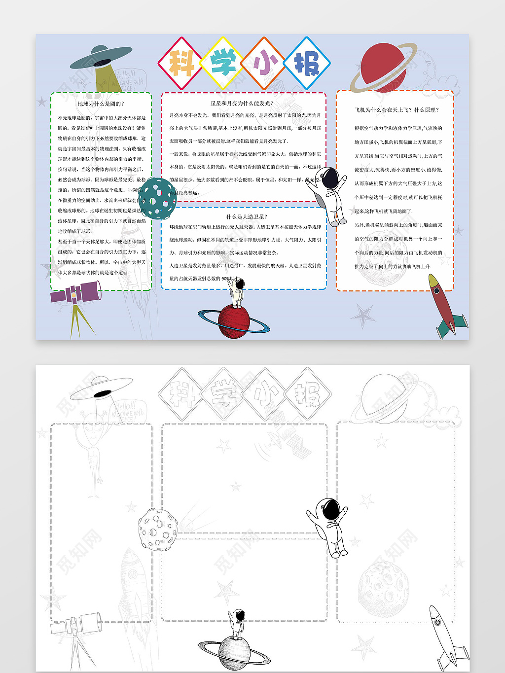 简约卡通插画科学小报飞船手绘科技手抄报word