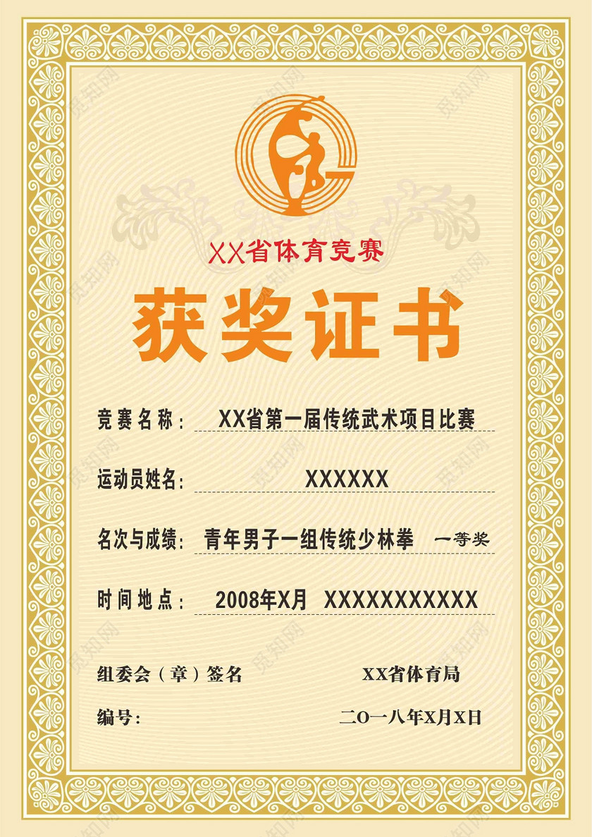 体育竞赛获奖证书下载-设计模板-觅知网