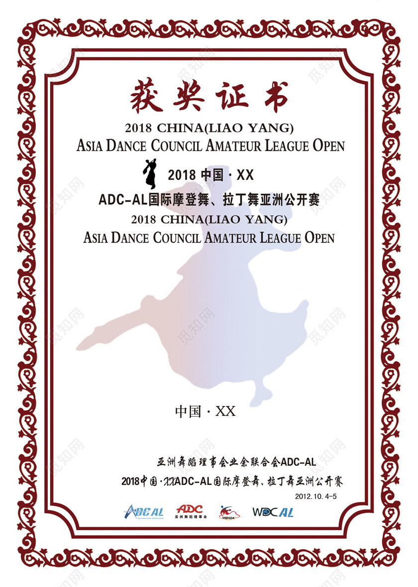 国际摩登舞拉丁舞亚洲公开赛获奖证书