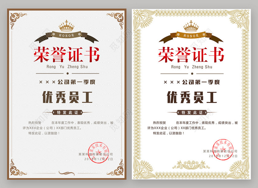 优秀员工荣誉证书模板
