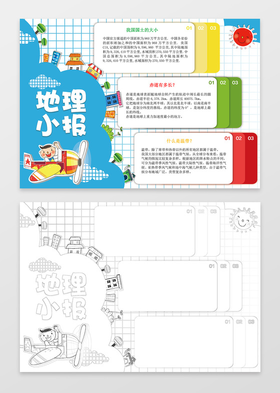 psd  这是一款卡通地理手抄报模板,卡通风格设计,设计成地理手抄报