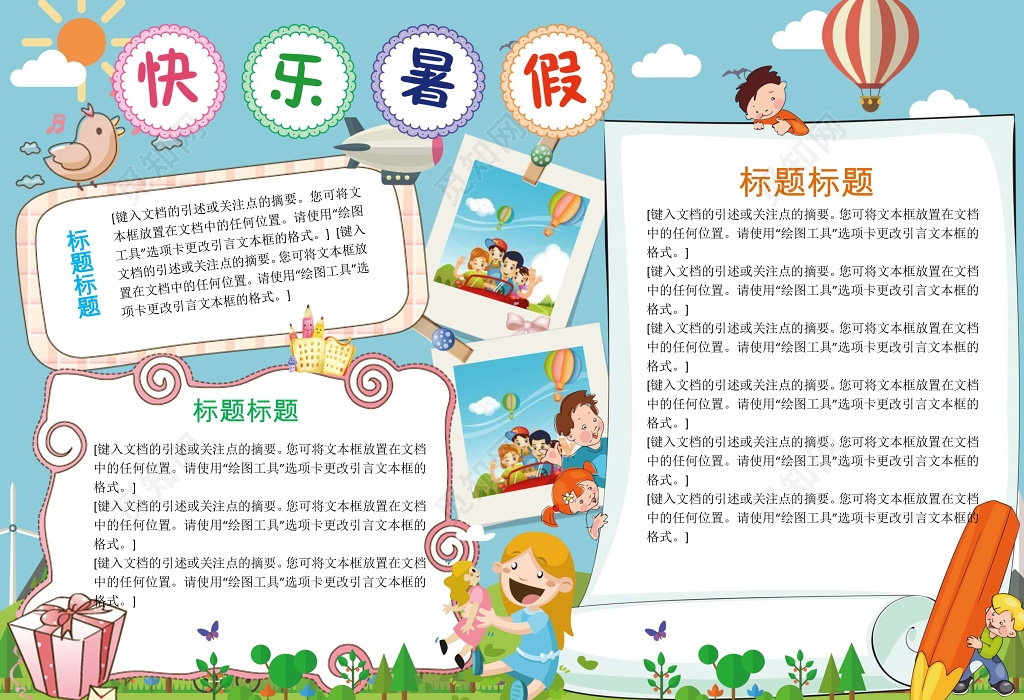 旅游快乐暑假生活手抄报word模板暑假小报边框小报花边