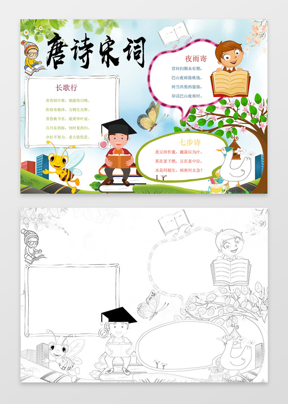 卡通插画唐诗宋词小报边框古诗小报语文手抄报word小报
