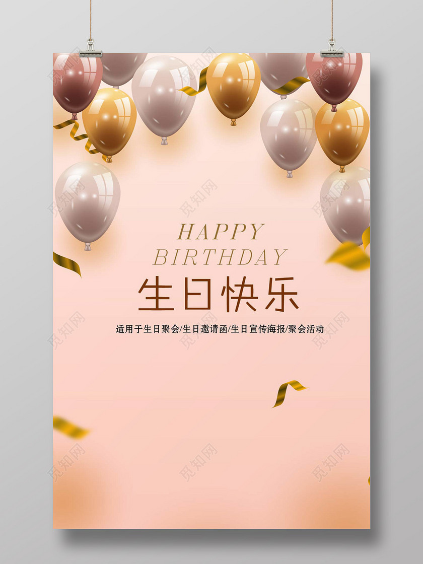创意时尚粉红版汽球生日快乐宣传海报