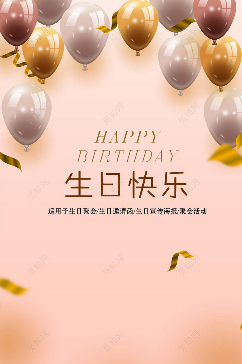 创意时尚粉红版汽球生日快乐宣传海报下载-设计模板