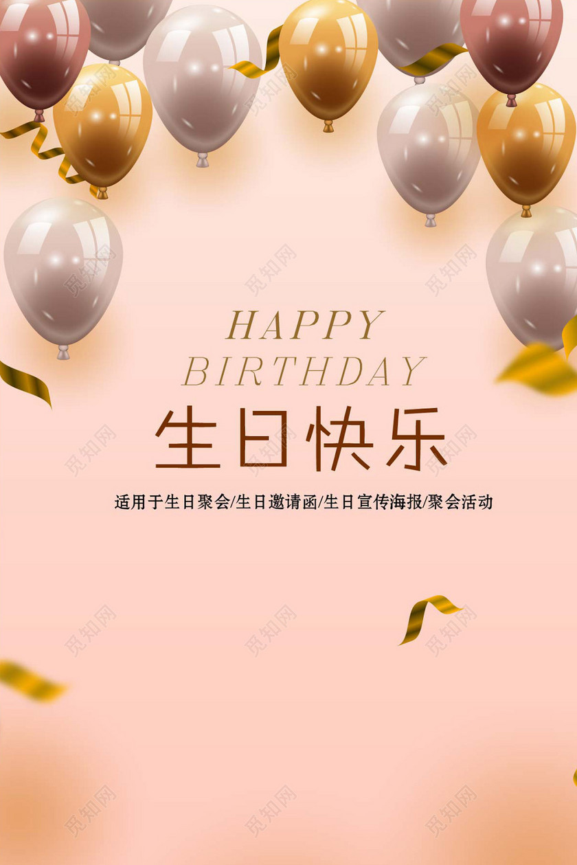 创意时尚粉红版汽球生日快乐宣传海报