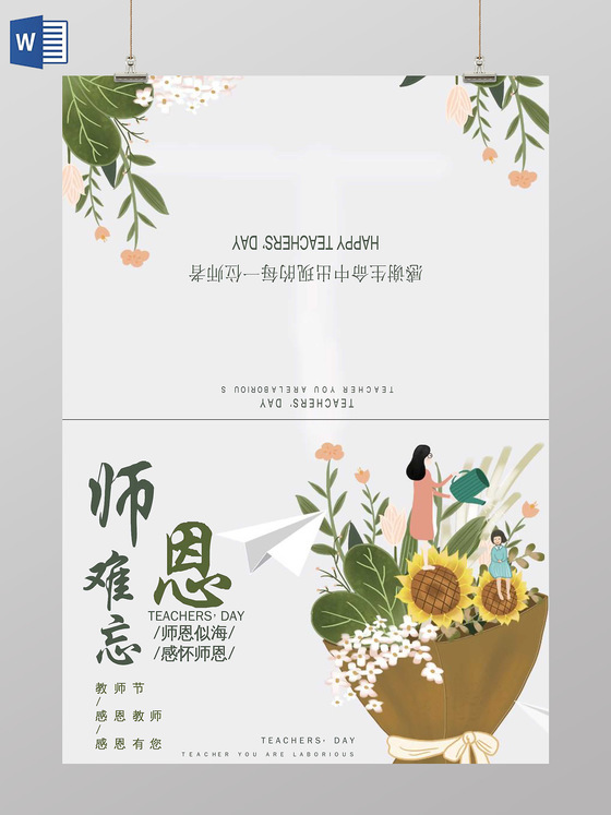可爱卡通插画师恩难忘感恩教师节手抄报教师节小报