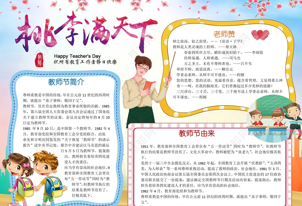 小报边框花边插画桃李满天下教师节小报节日手抄报