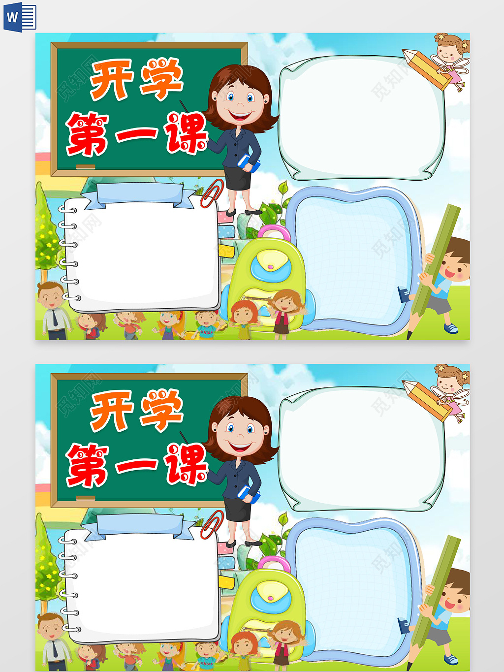开学第一课校园小报word边框花边手抄报电子小报