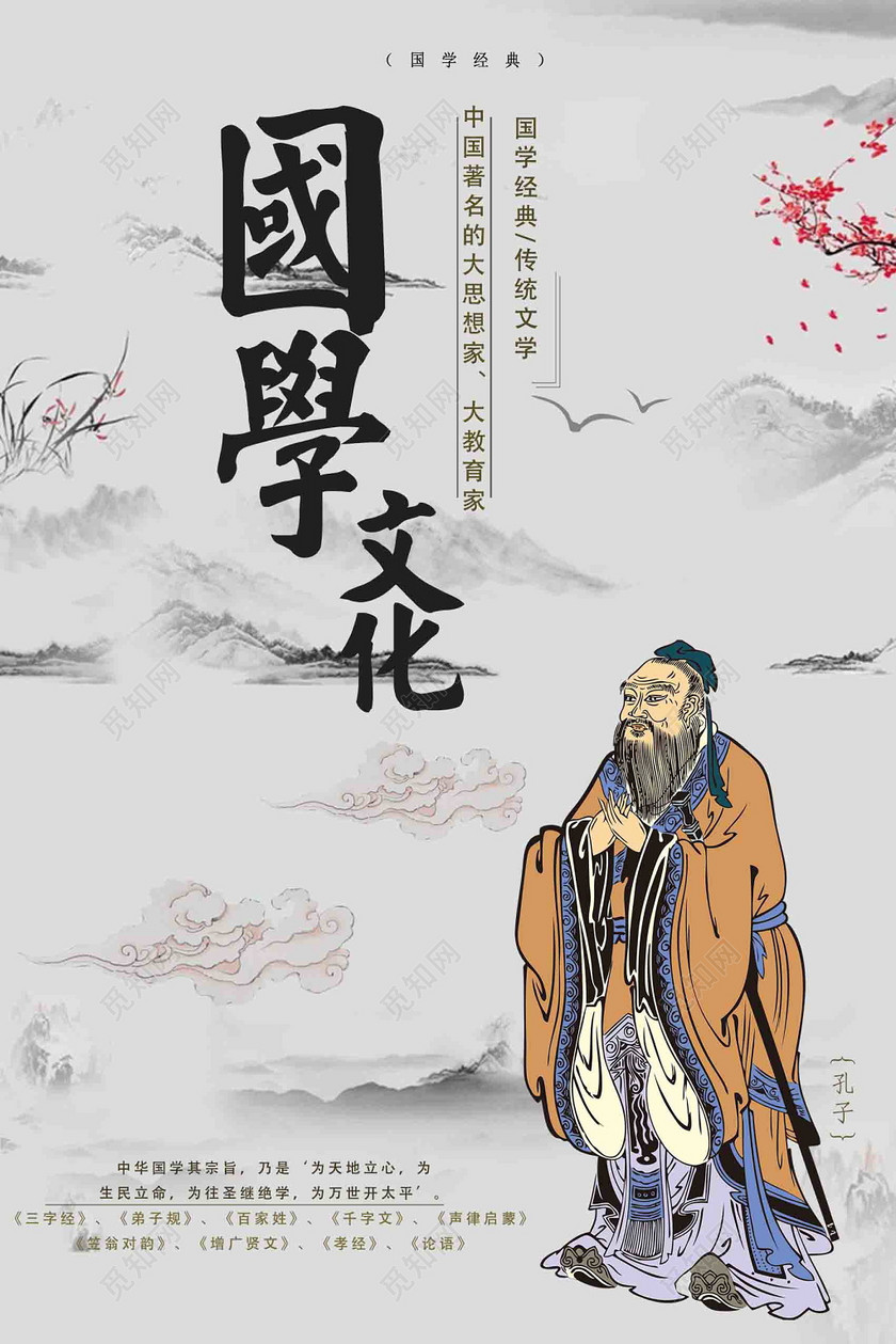 国学文化孔子中国风海报