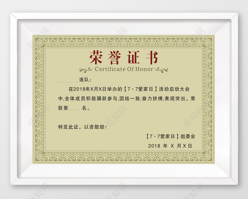 77爱家日团体荣誉证书