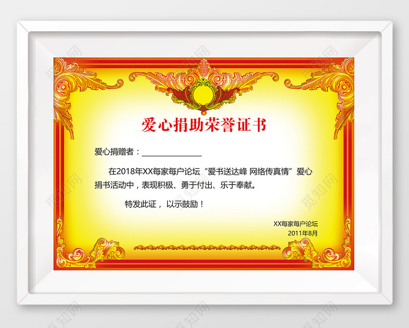 标签: 爱心捐助荣誉证书 证书模板 荣誉证书封面 荣誉证书底纹 奖状