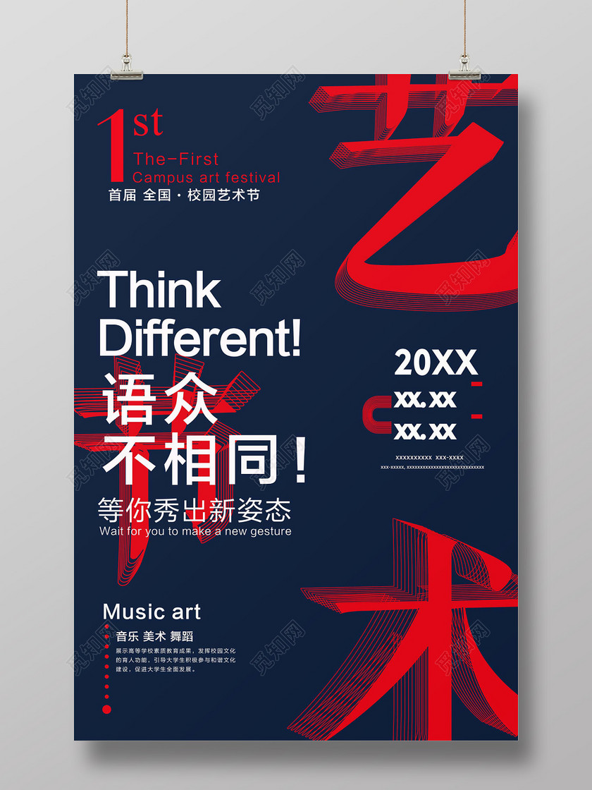 简约现代风校园艺术节海报-设计模板-觅知网
