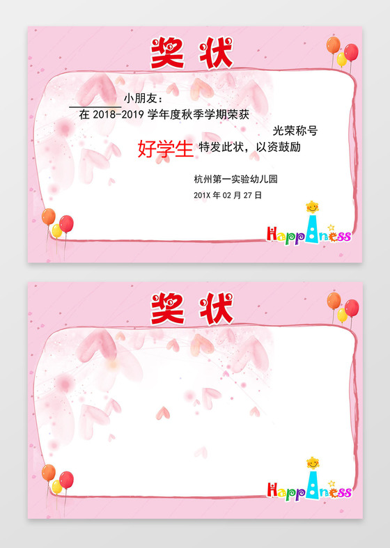 粉红可爱简约清新幼儿园奖状小报边框花边word电子手抄报