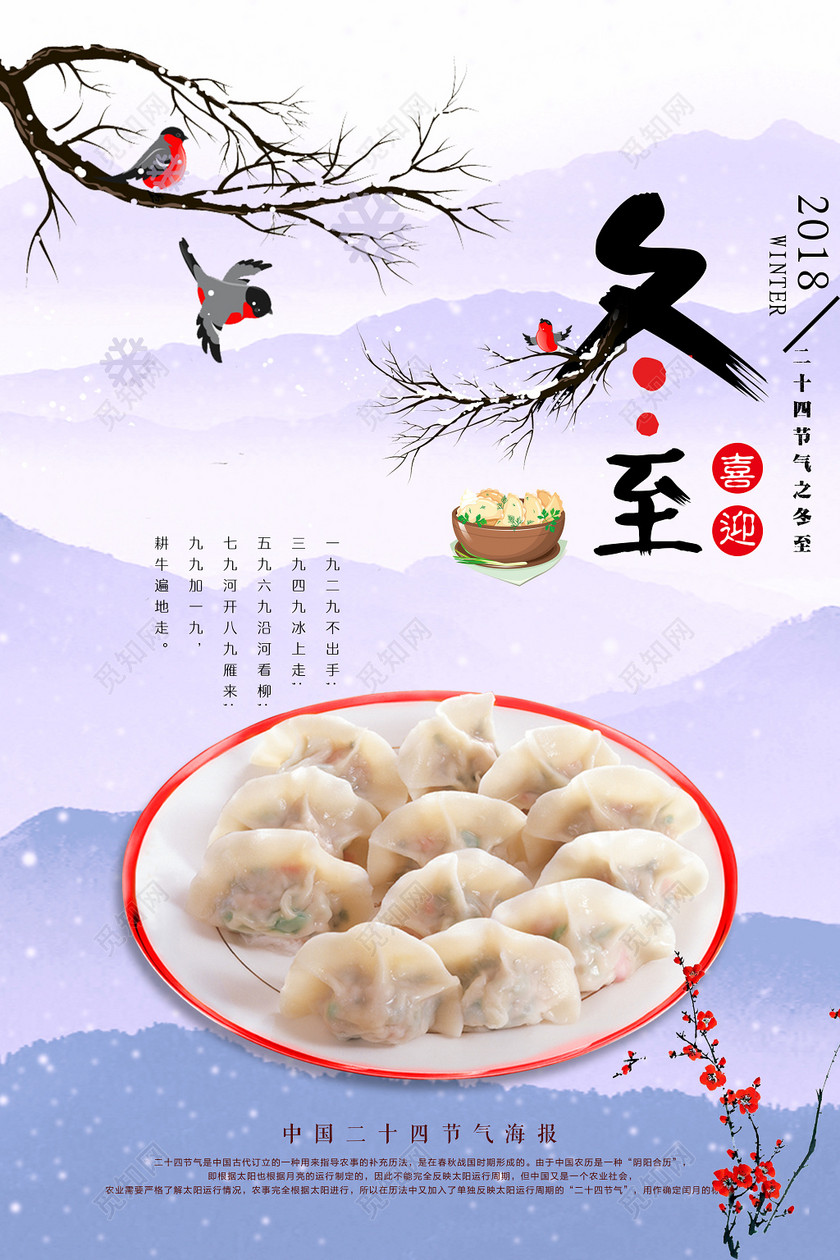 中国风二十四节气冬至海报