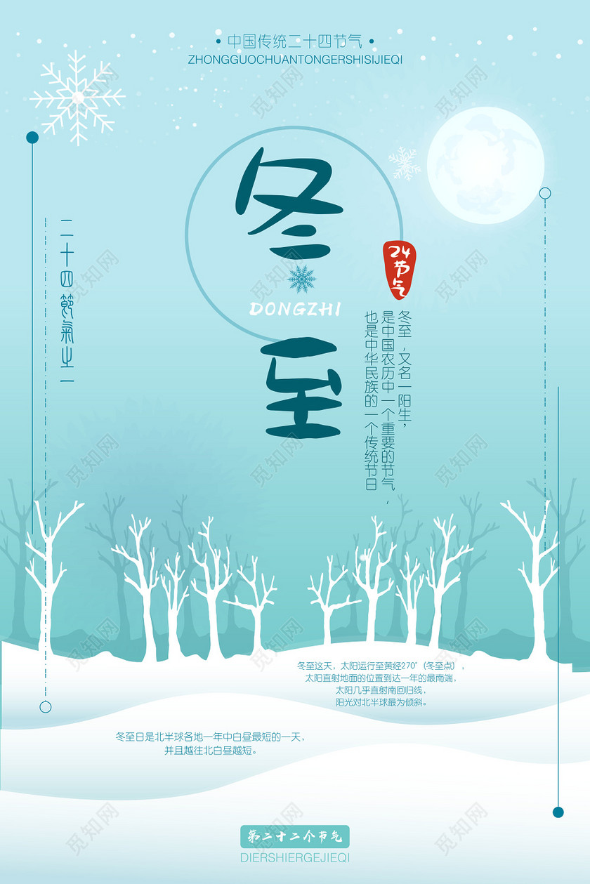 素材 设计模板 当前作品 觅知网独家版权作品 标签 冬至