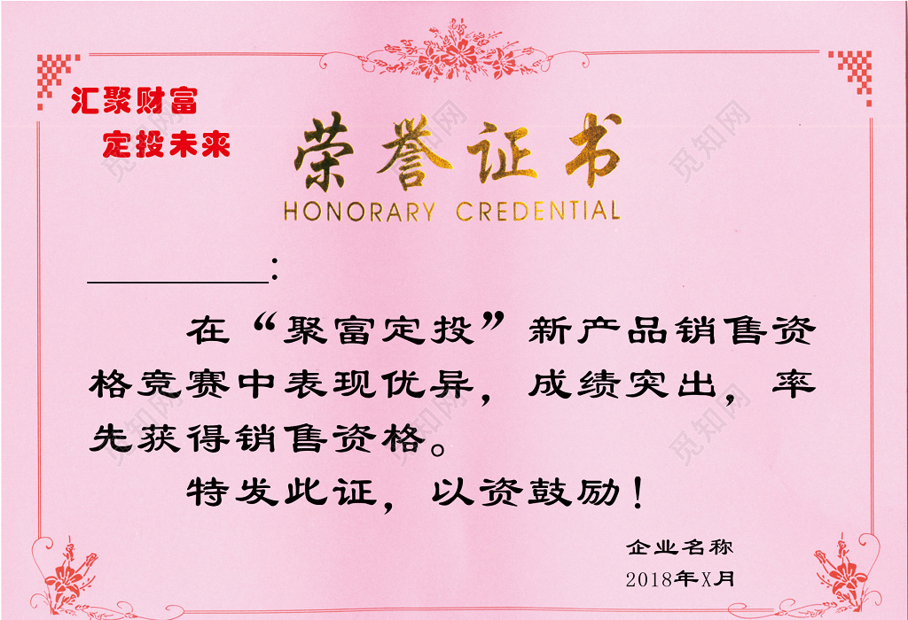 聚富定投新产品销售资格荣誉证书