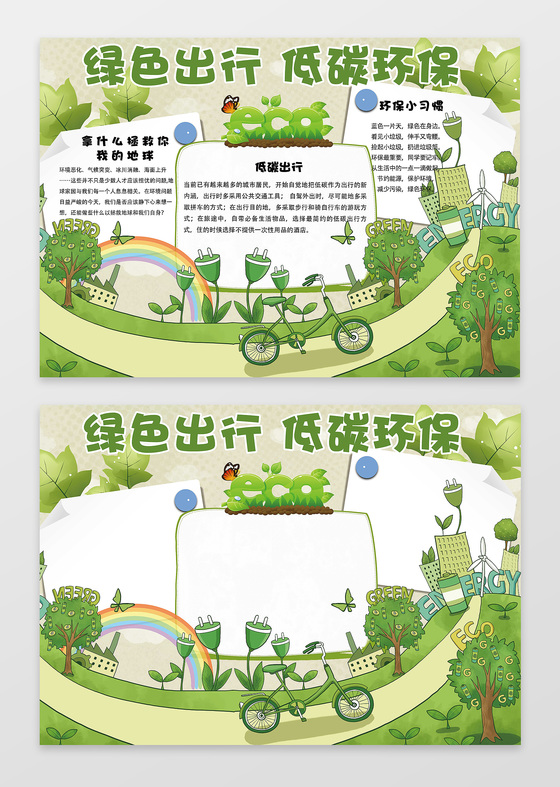 手绘插画绿色出行低碳环保保护环境手抄报含有ps源文件