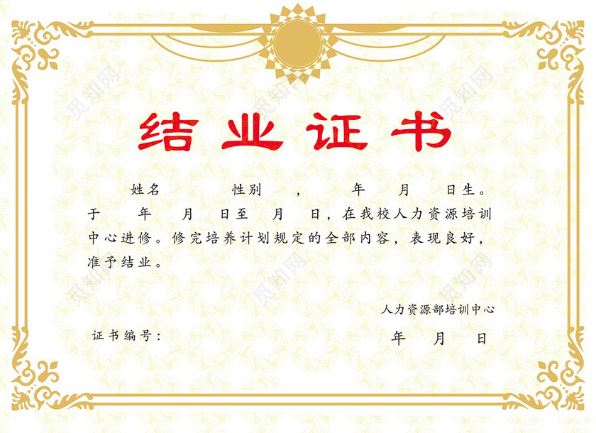 人力资源培训进修结业证书-设计模板-觅知网