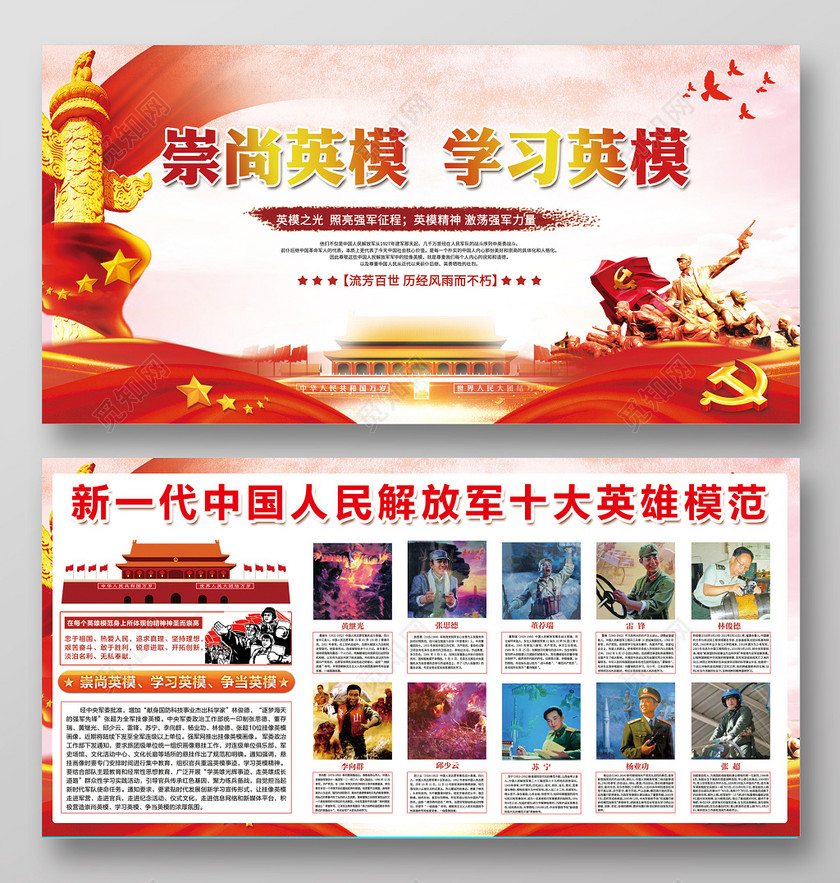 崇尚英模 学习英模党建宣传展板