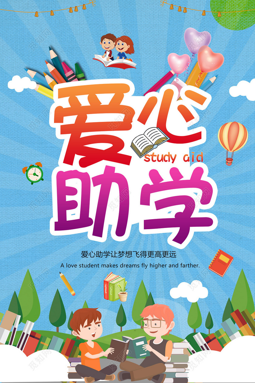 爱心助学海报公益