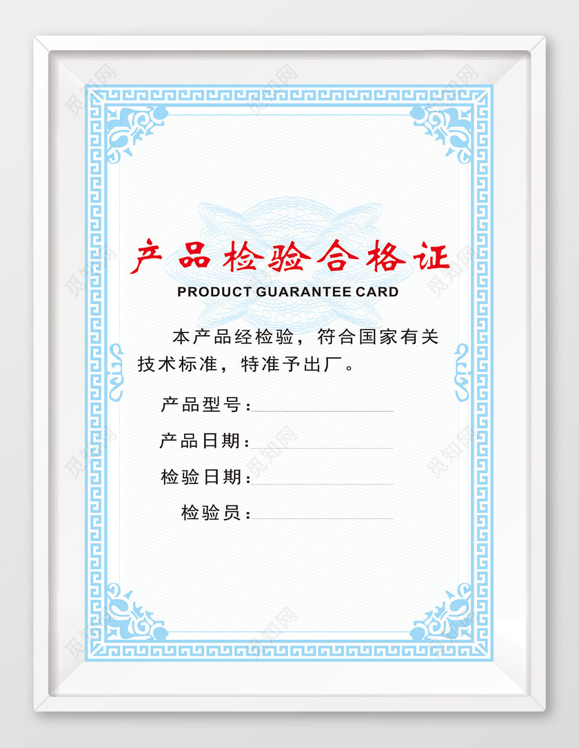 觅知网独家版权作品 标签: 淡蓝色 合格证 水印 产品检验 合格证书