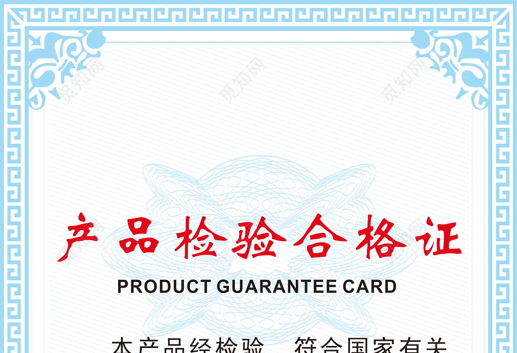 淡蓝色水印产品检验合格证设计模板