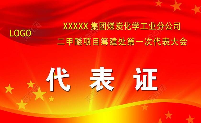 觅知网独家版权作品 标签: 简约设计 大红底设计 代表证 证书 模板