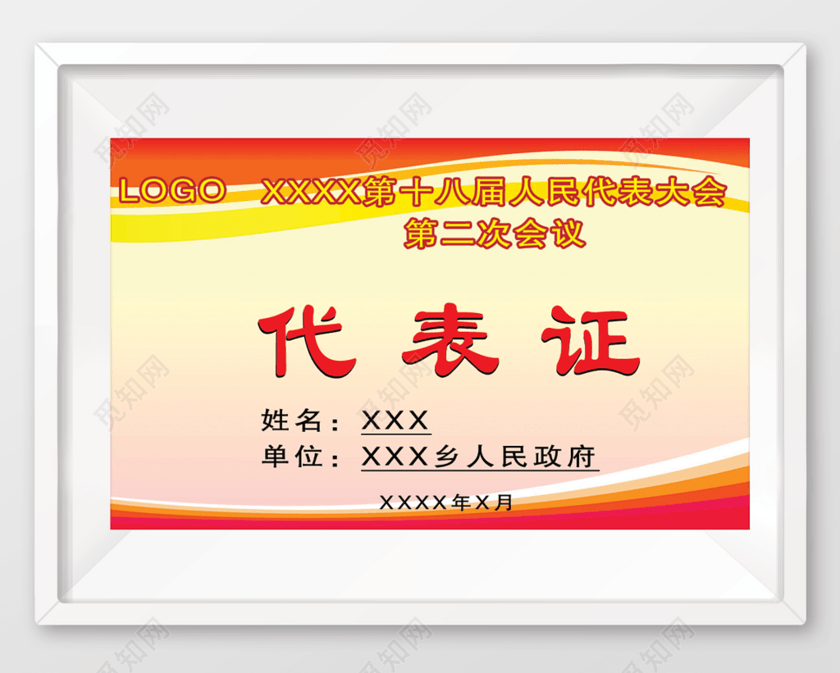 人民大会代表大会代表证书下载-设计模板-觅知网