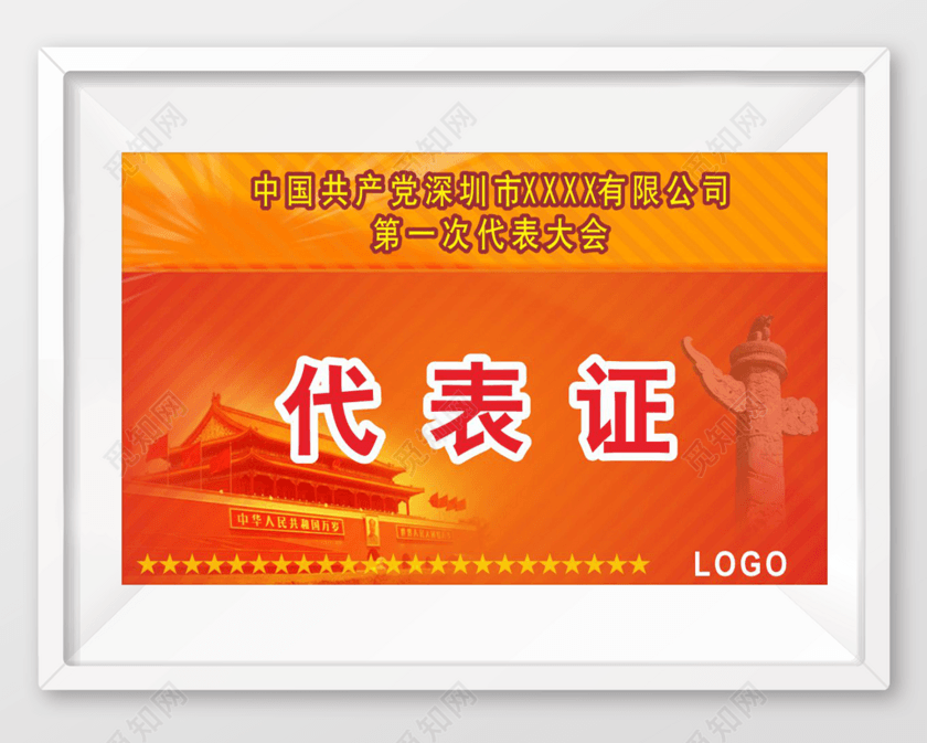 ©  觅知网独家版权作品 标签:  职工证 代表大会证 模板