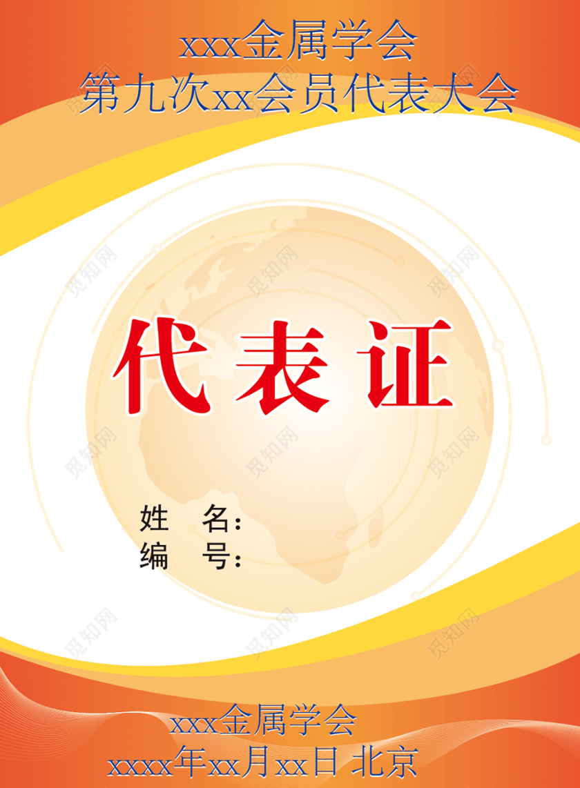 高校学生会代表大会代表证