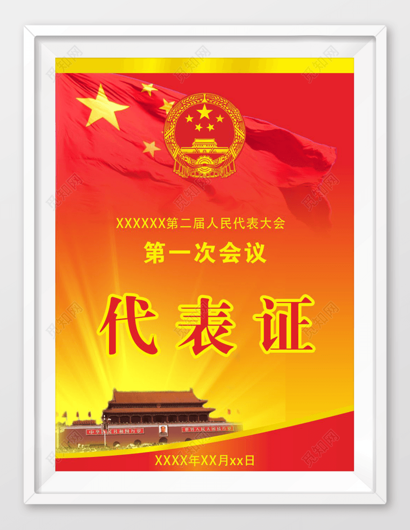 人民代表大会代表证工作证