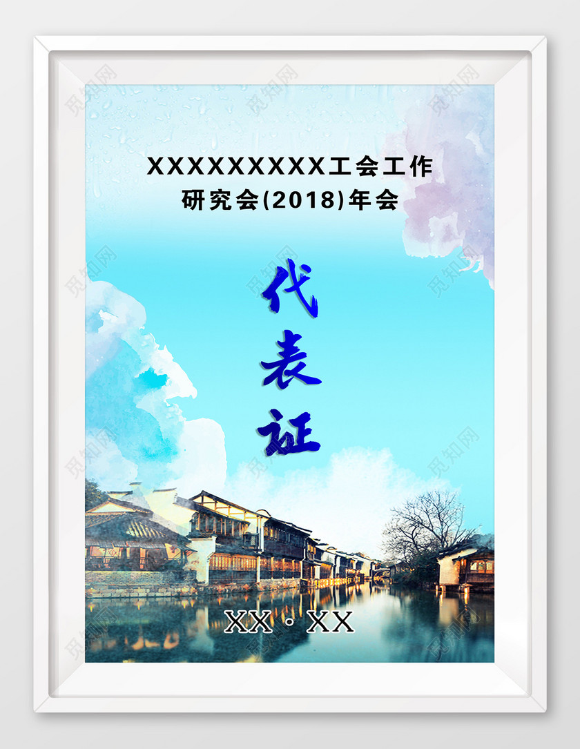 蓝色精美设计出席代表证模板证件工作证