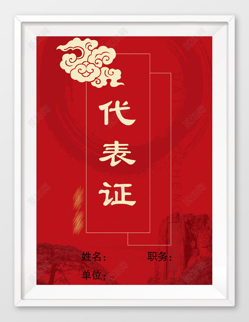 高端大气红色工作证代表证模板设计