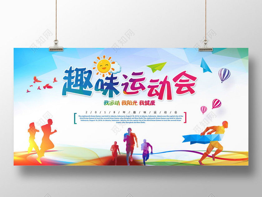 趣味运动会展板-设计模板-觅知网