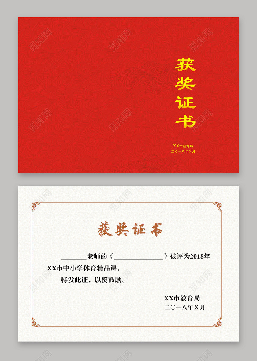 中小学体育精品课获奖证书下载-设计模板-觅知网