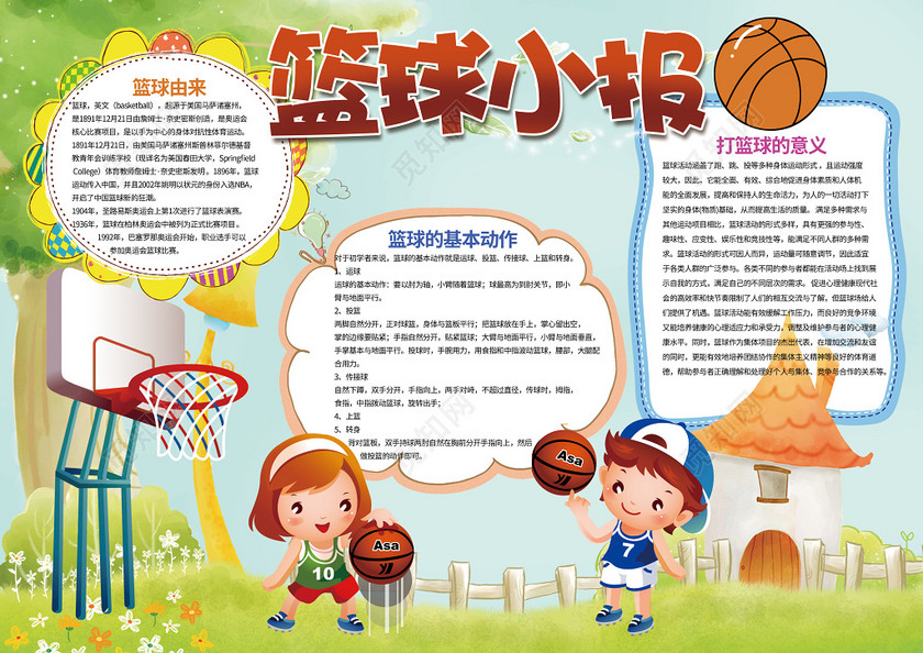 大学篮球比赛板报插图