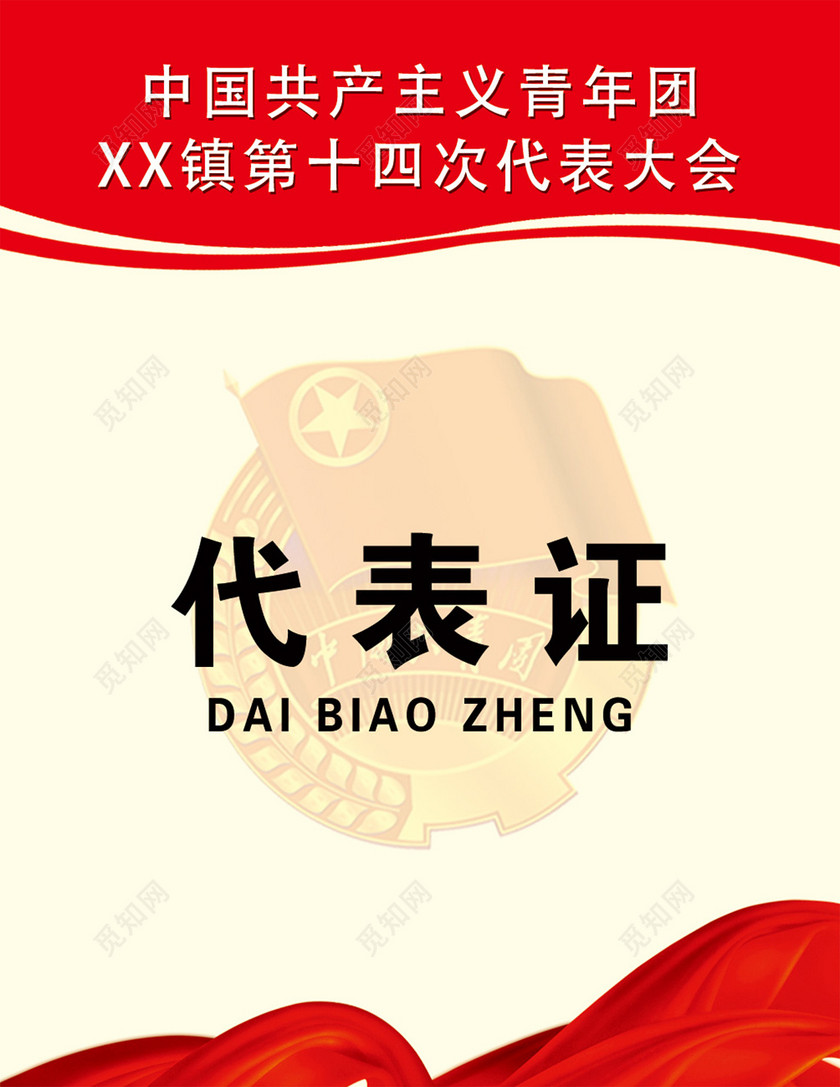 红色时尚中国共产主义青年团代表证设计模板