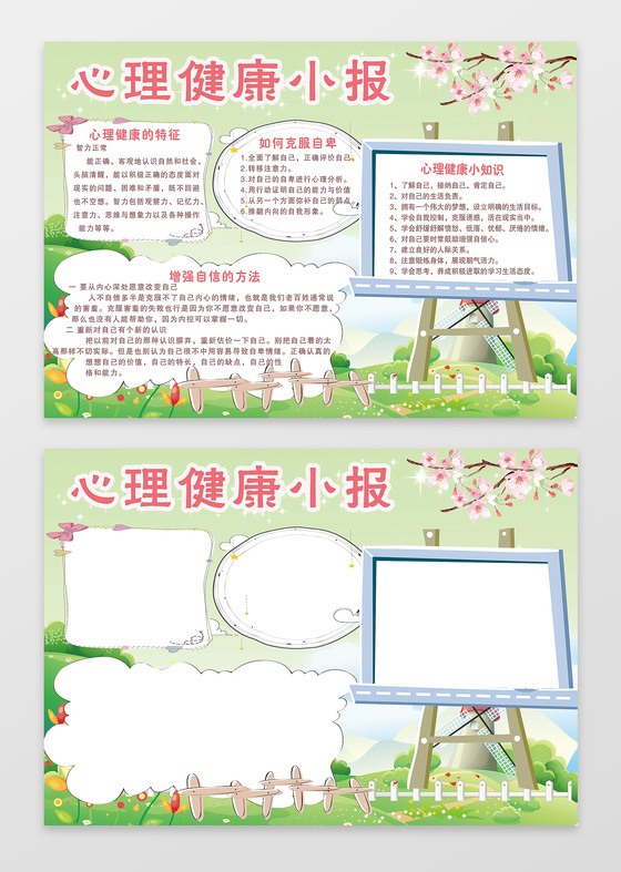 清新卡通关注心理健康电子小报手抄报