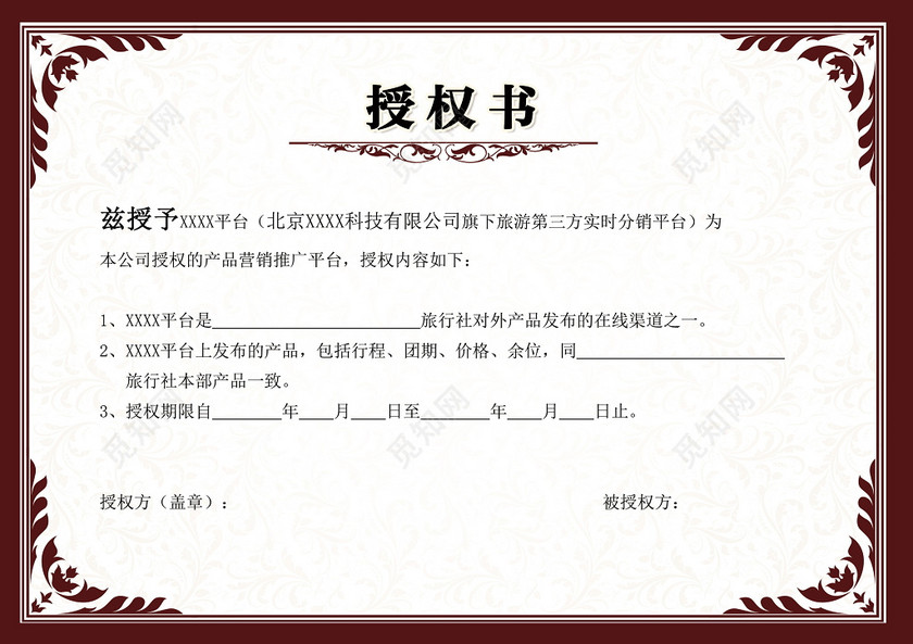 觅知网独家版权作品 标签: 深红 大气 旅游公司 网络销售授权证书
