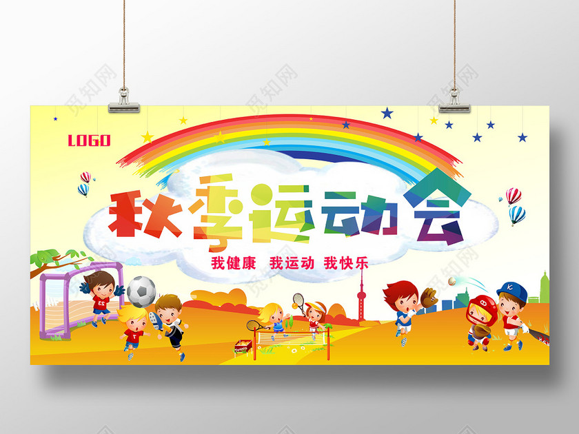 卡通秋季运动会秋天展板设计