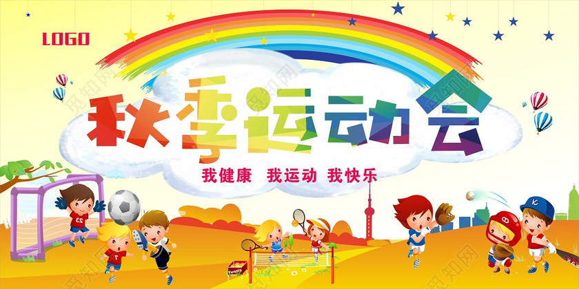 卡通秋季运动会秋天展板设计