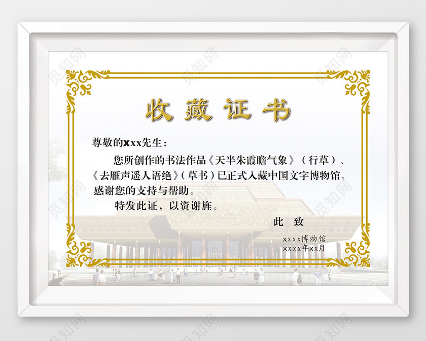 书法收藏证书