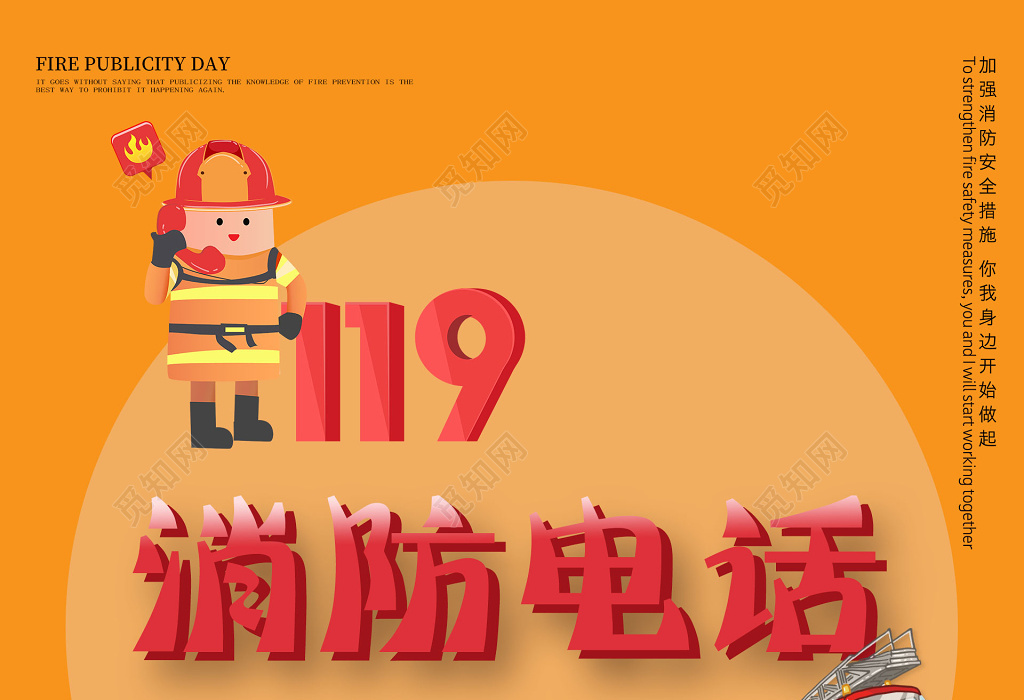 卡通创意119消防简约风消防电话海报