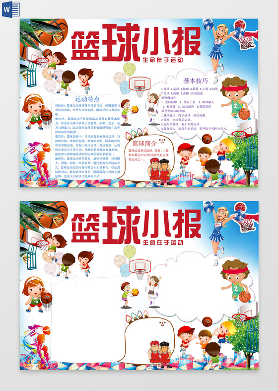 小小篮球比赛小报word电子小抄报边框花边
