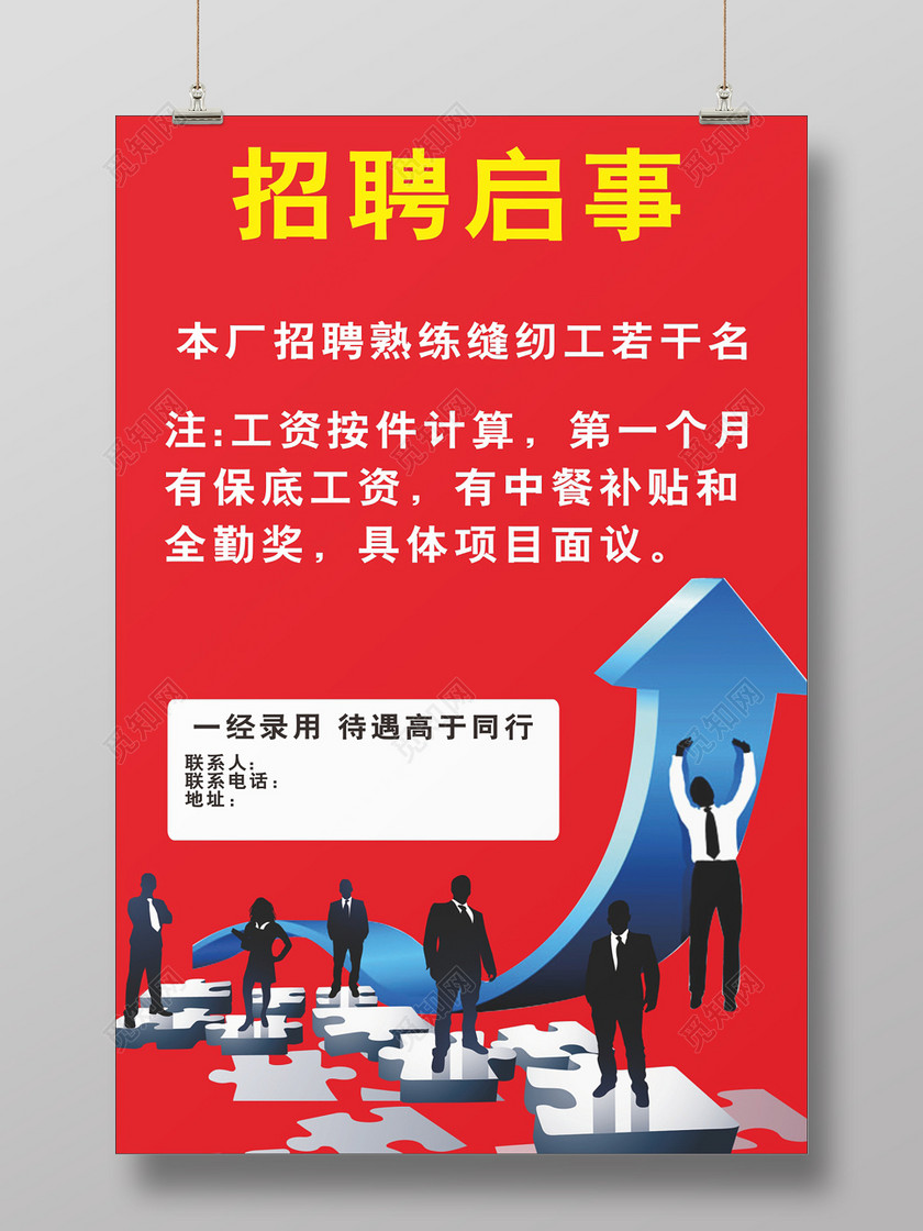 红底创意时尚招聘启事海报
