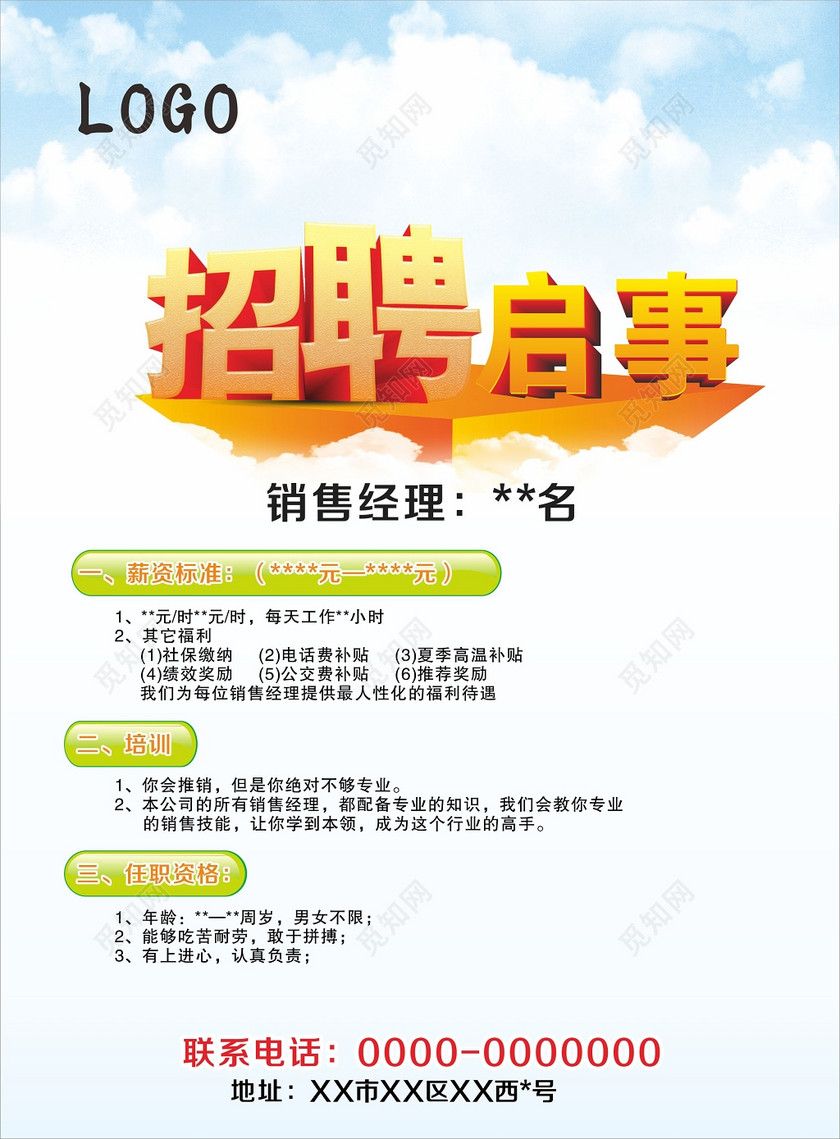 简约创意字体设计销售经理招聘启事
